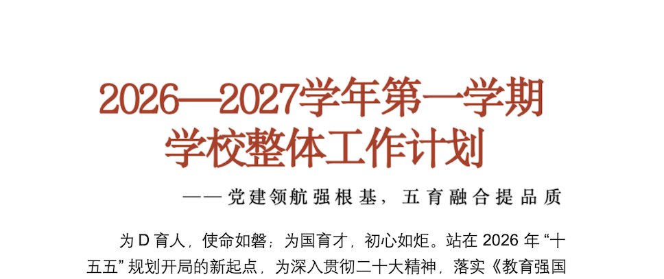 2026年秋季学期学校整体工作计划及安排表