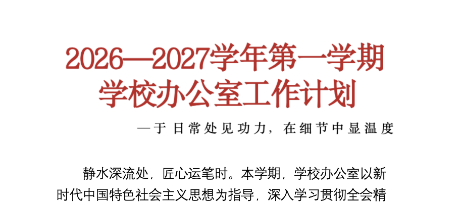 2026年秋季学期学校办公室工作计划附安排表