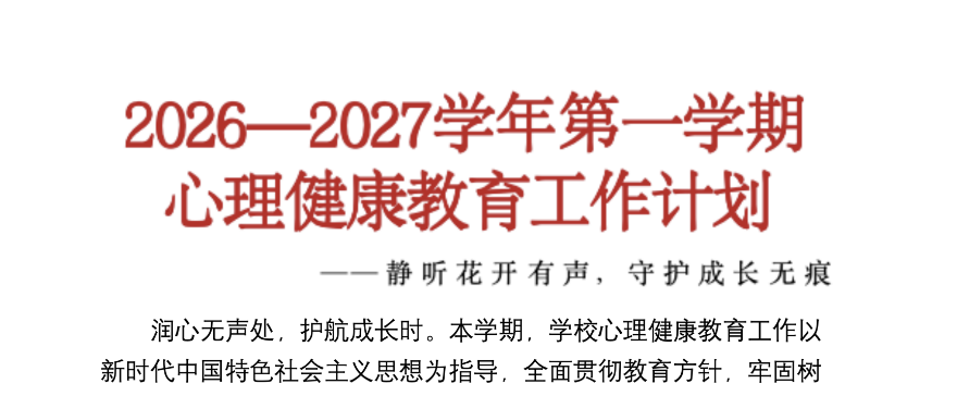 2026年秋季学期心理健康教育工作计划+安排表