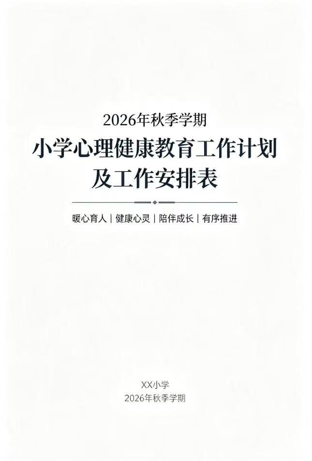 2026年秋季小学心理健康教育工作计划及安排表
