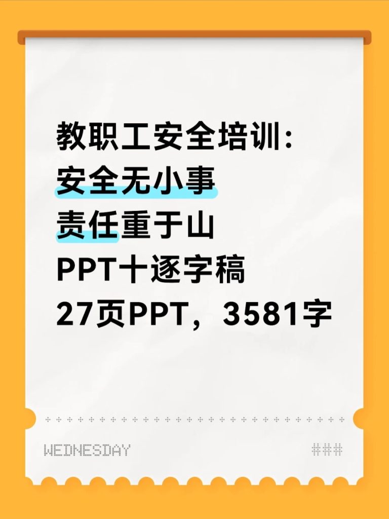 教职工安全培训PPT模板和逐字稿
