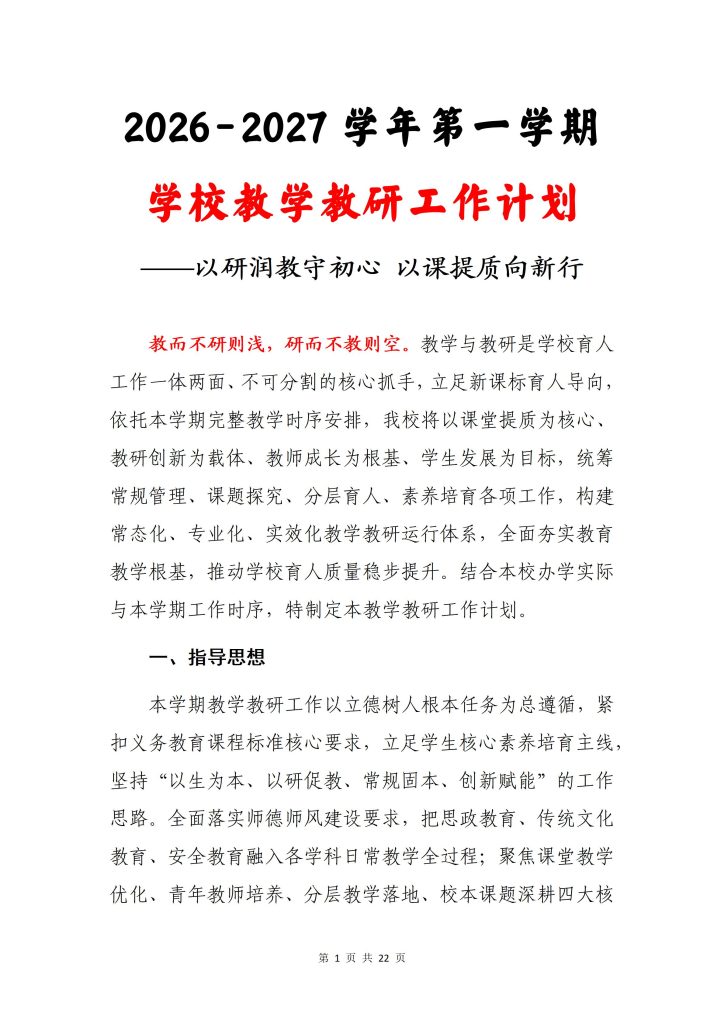 2026年秋季教学教研工作计划及安排表