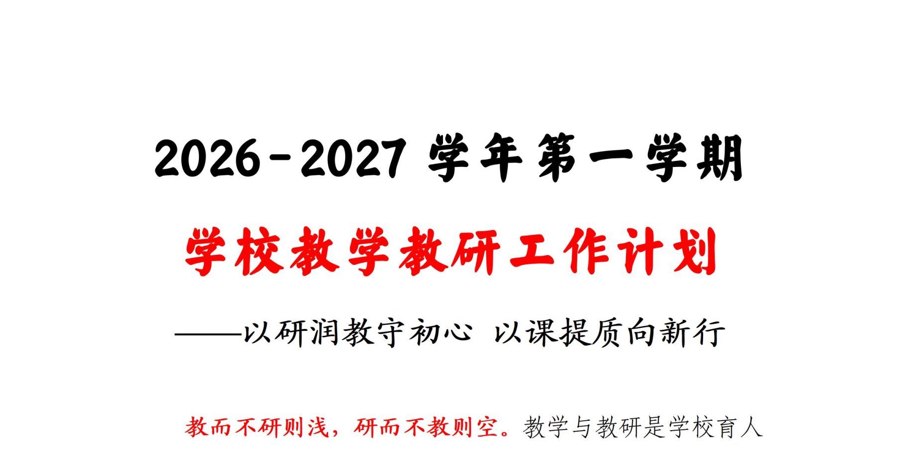 2026年秋季教学教研工作计划及安排表