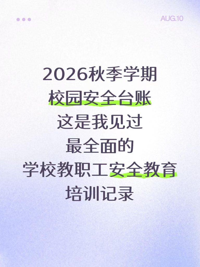 2026年秋季学校教职工安全教育培训记录