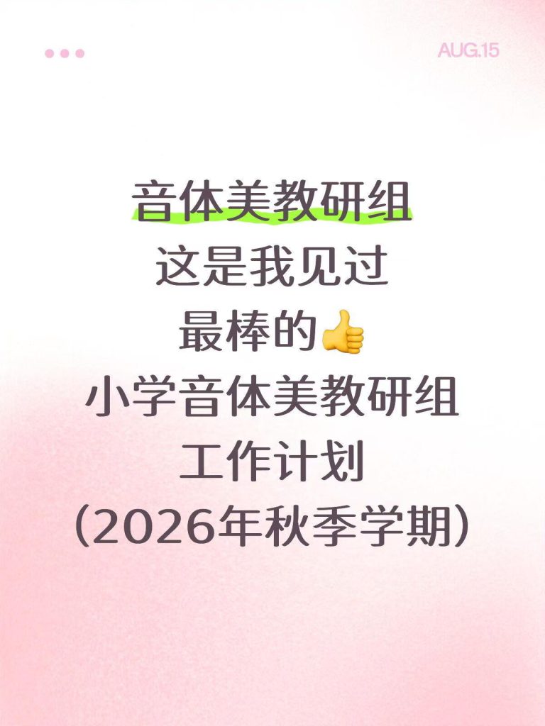 2026年秋季体音美教研组工作计划