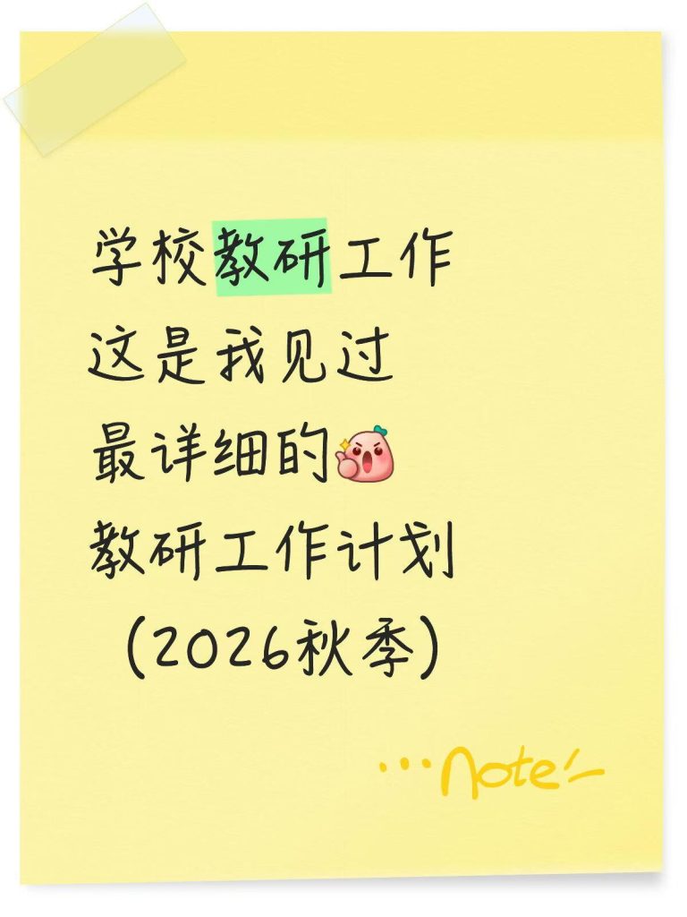 2026年秋季学校教研工作计划