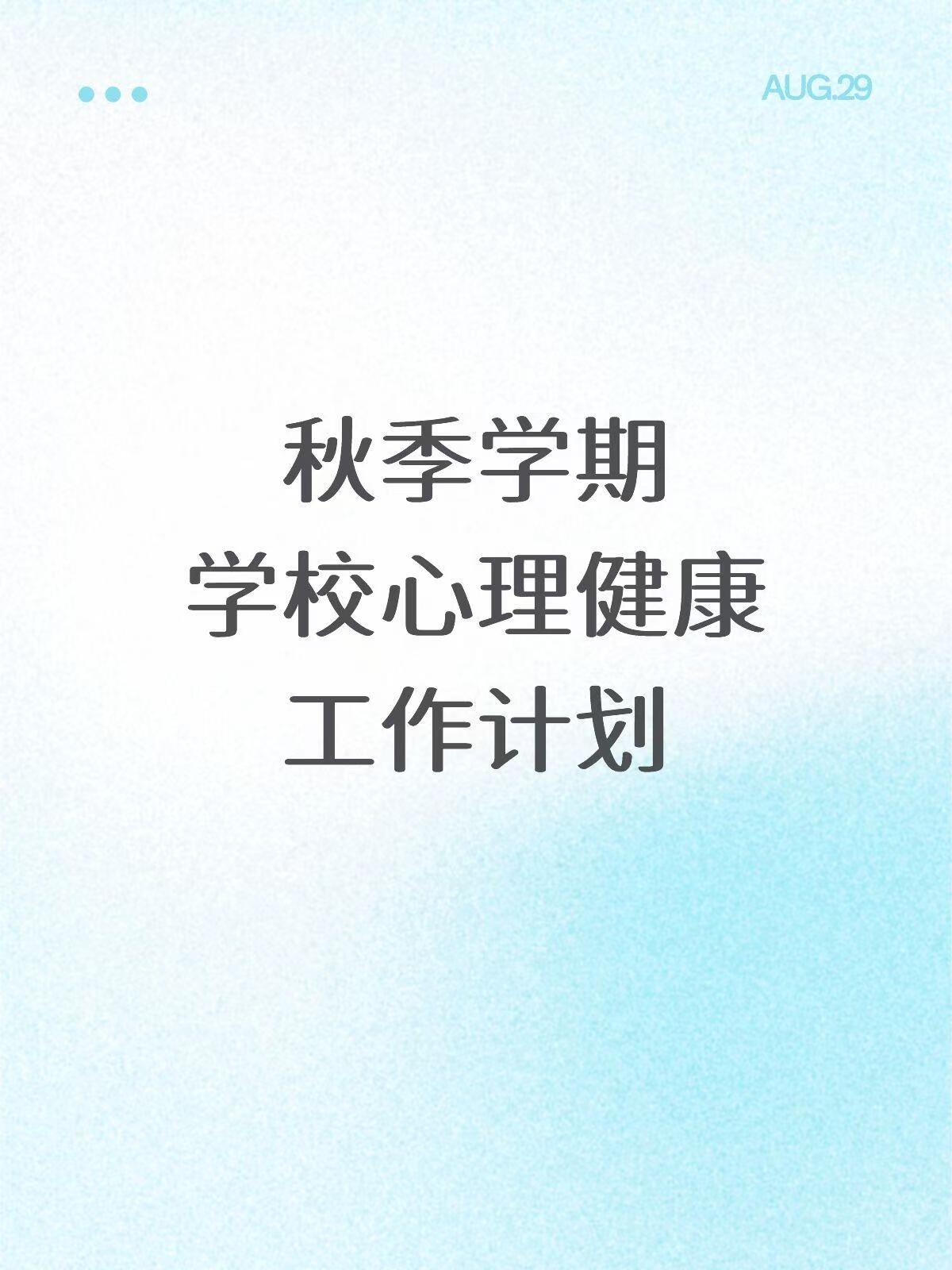 2026年秋季学校心理健康工作计划