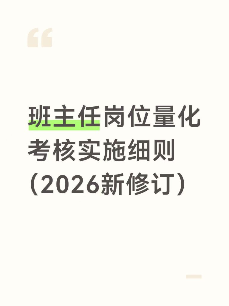 班主任岗位量化考核实施细则（2026年修订）