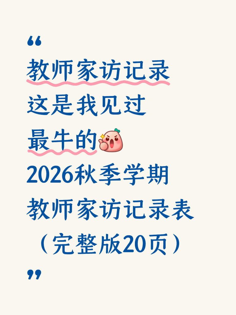 2026年秋季学期教师家访记录表