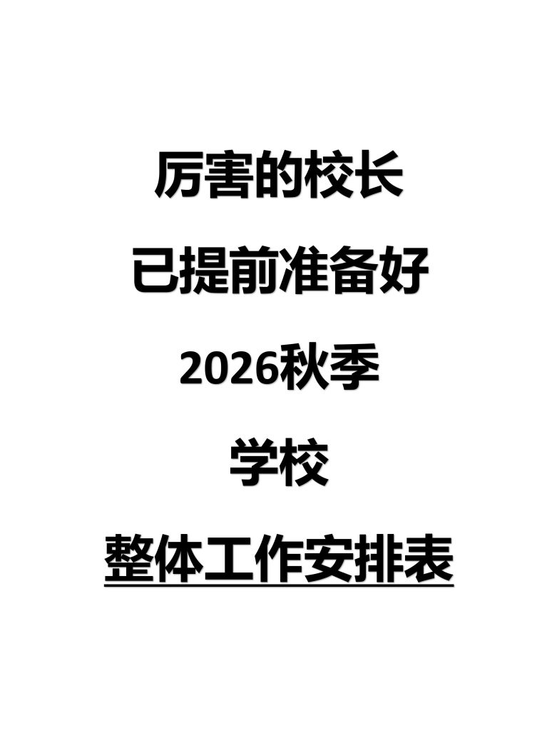 2026年秋季学校整体工作安排表