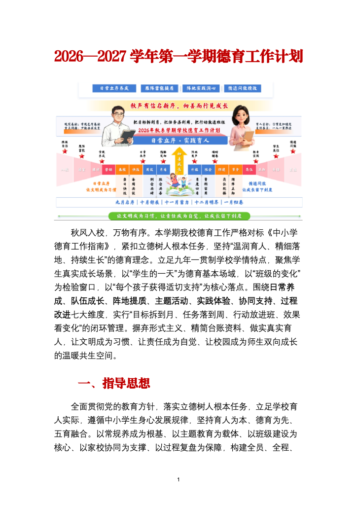 2026-2027学年第一学期德育工作计划