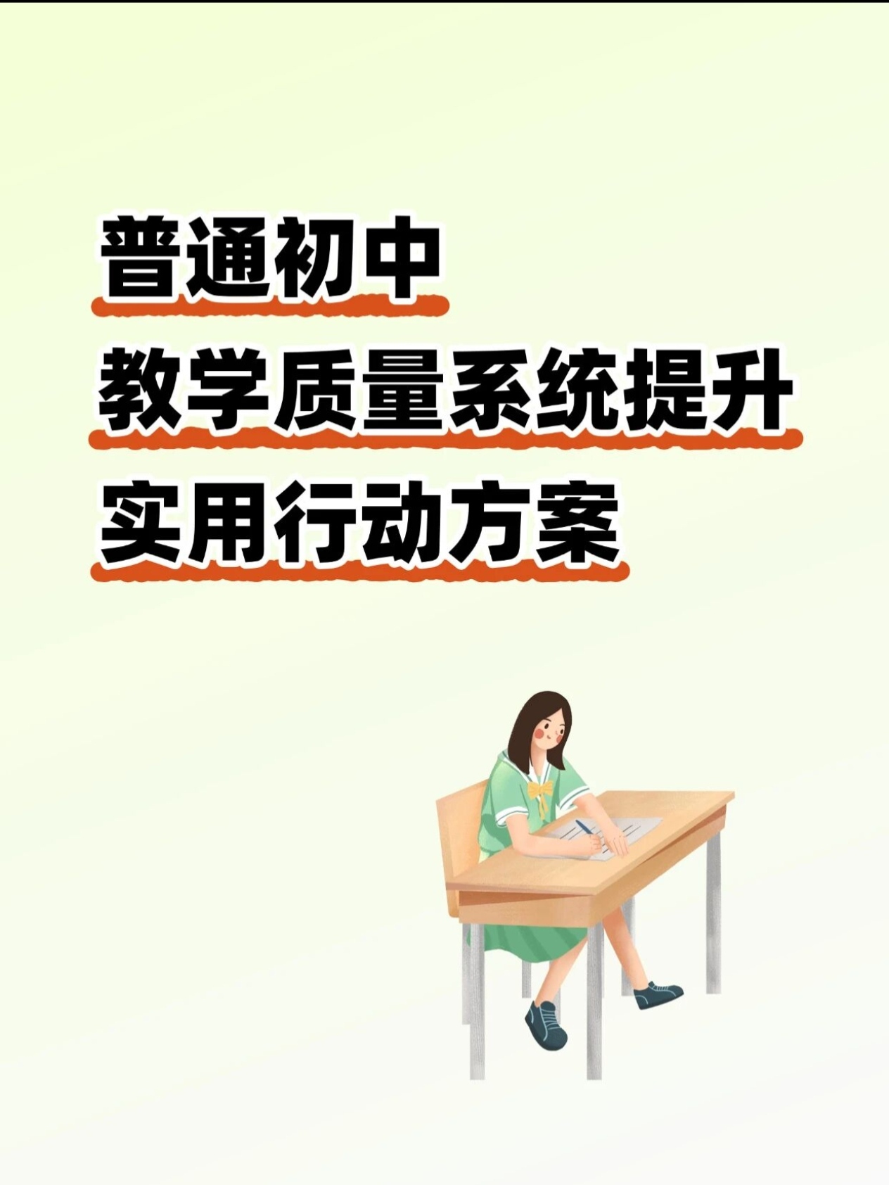 初中教学质量提升实施方案（2026修订版）
