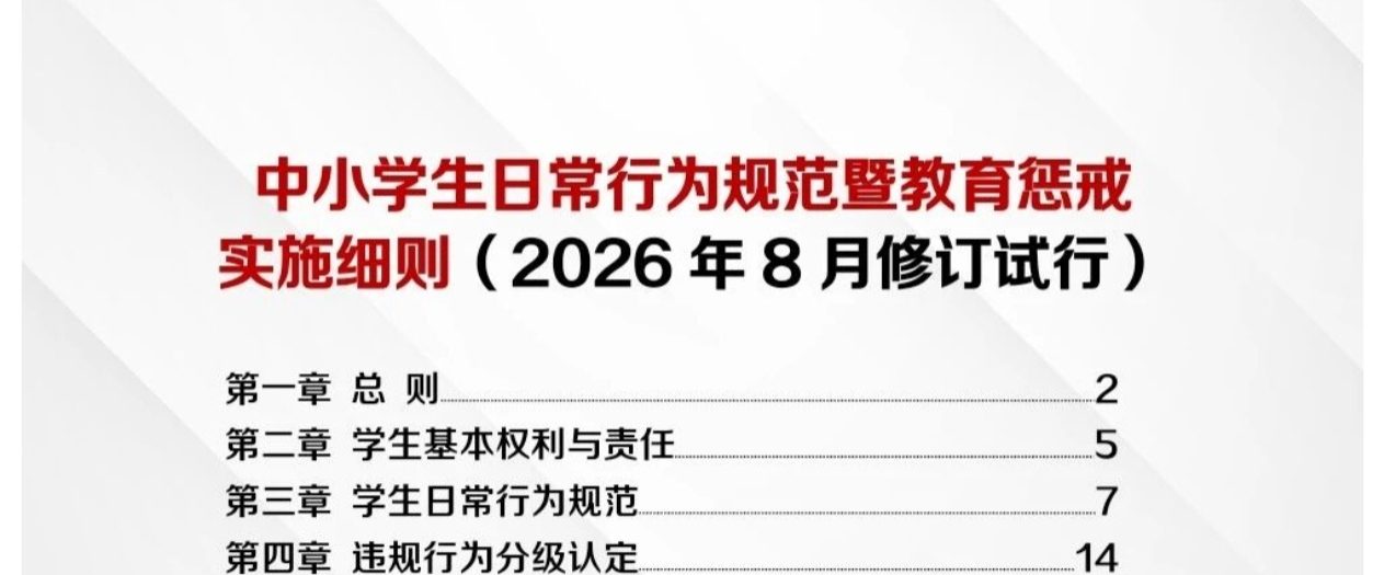 中小学生日常行为规范暨教育惩戒实施细则