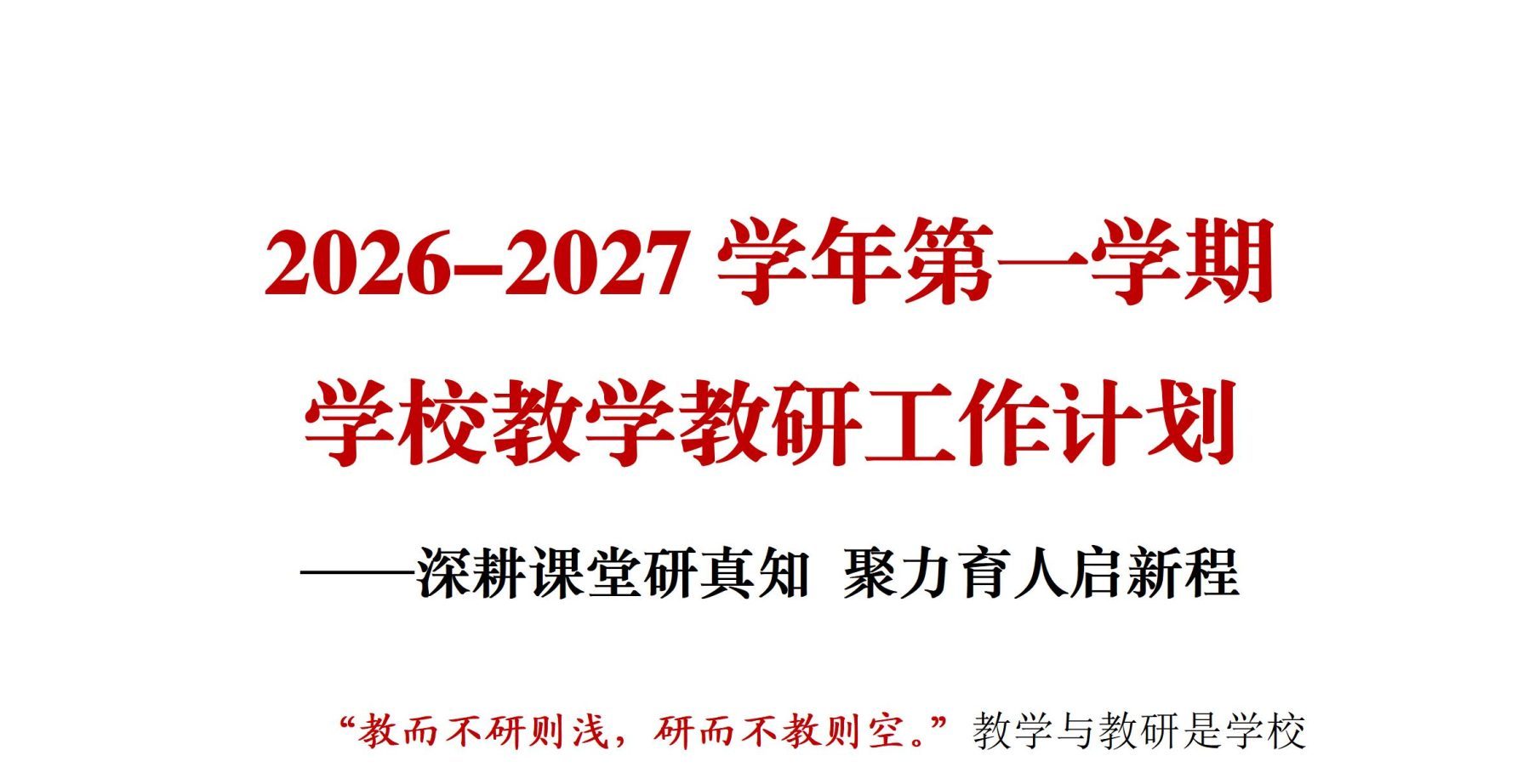 2026年秋季学校教学教研工作计划+安排表