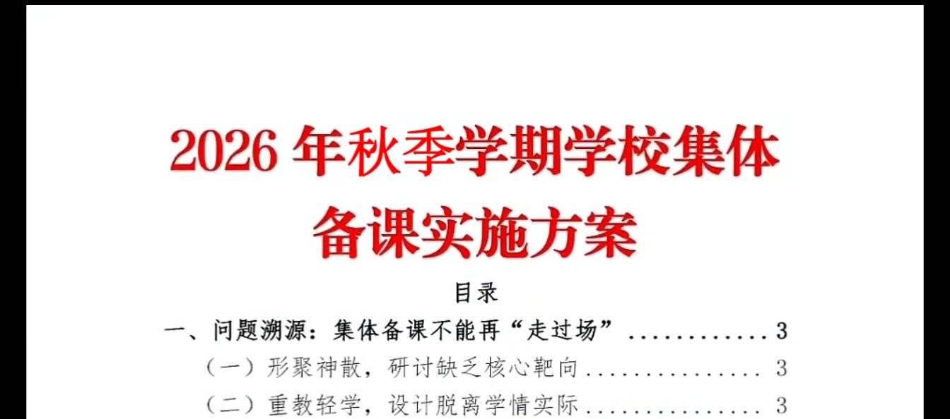 2026年秋季学期学校集体备课实施方案