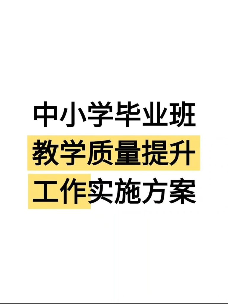 中小学教学质量提升工作实施方案