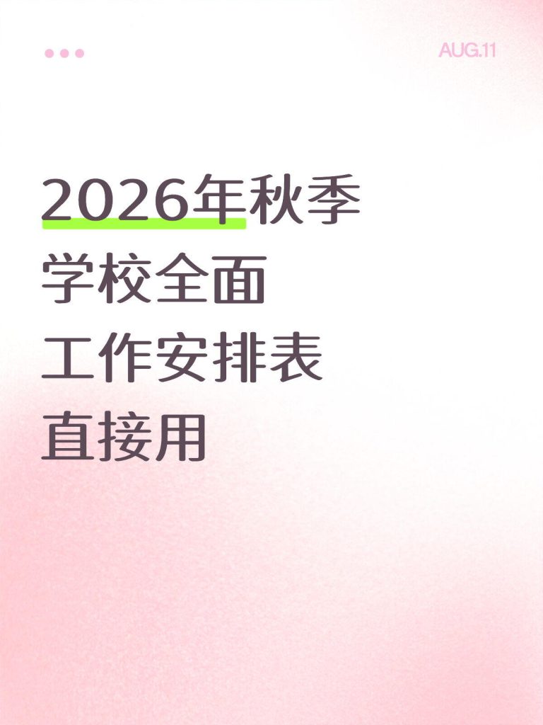 2026年秋季学校全面工作安排表