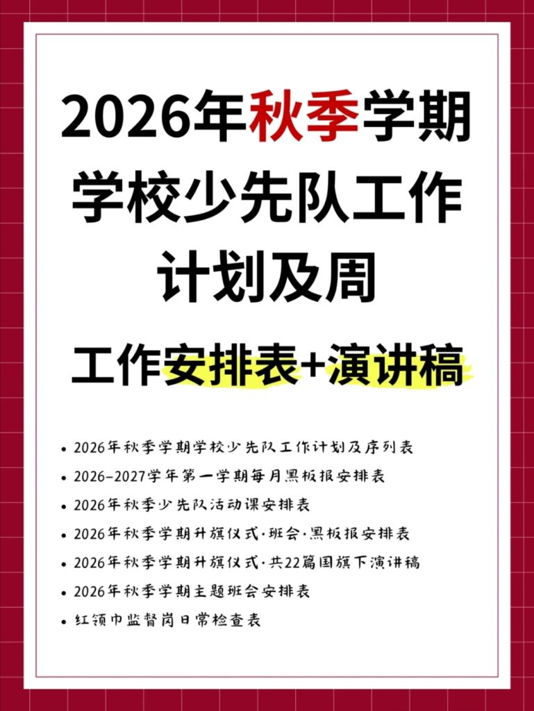 2026年秋季学期学校少先队工作计划全套材料