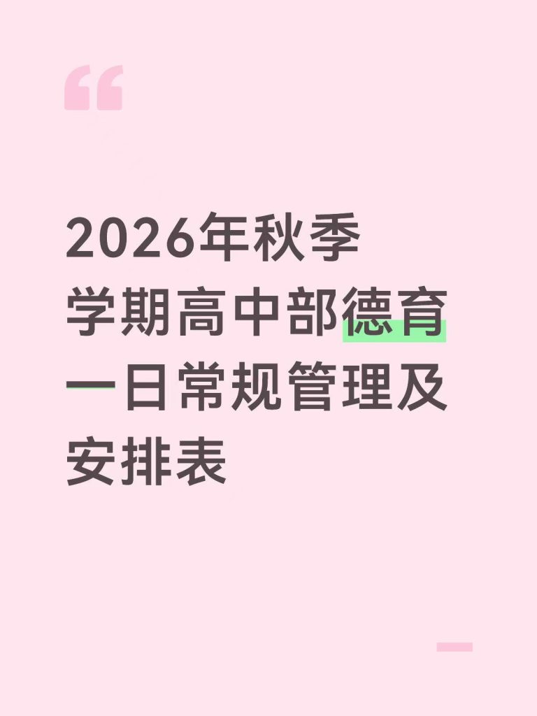 2026年秋季高中德育一日常规管理及安排表