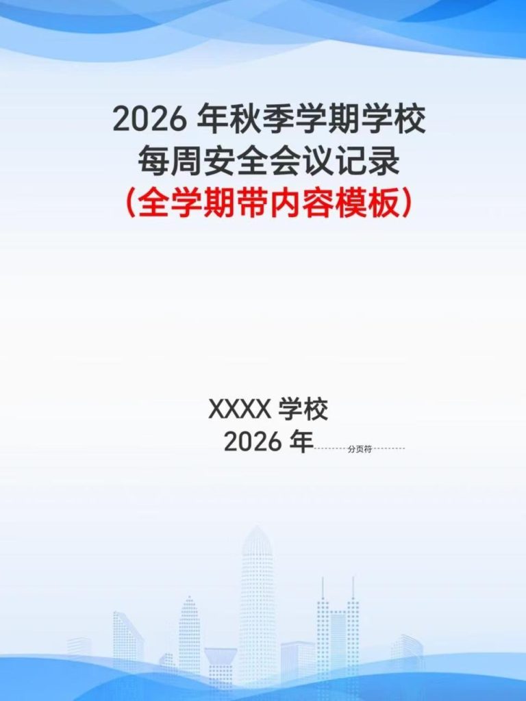 2026年秋季学校每周安全会议记录+带内容模板