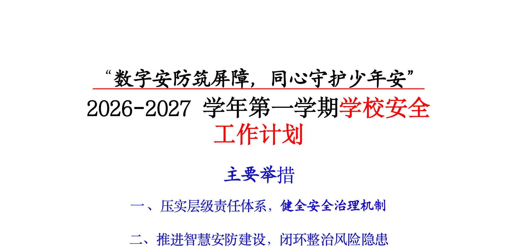 2026年秋季学校安全工作计划