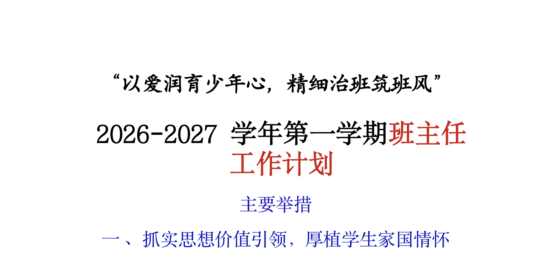 2026年秋季学期班主任工作计划