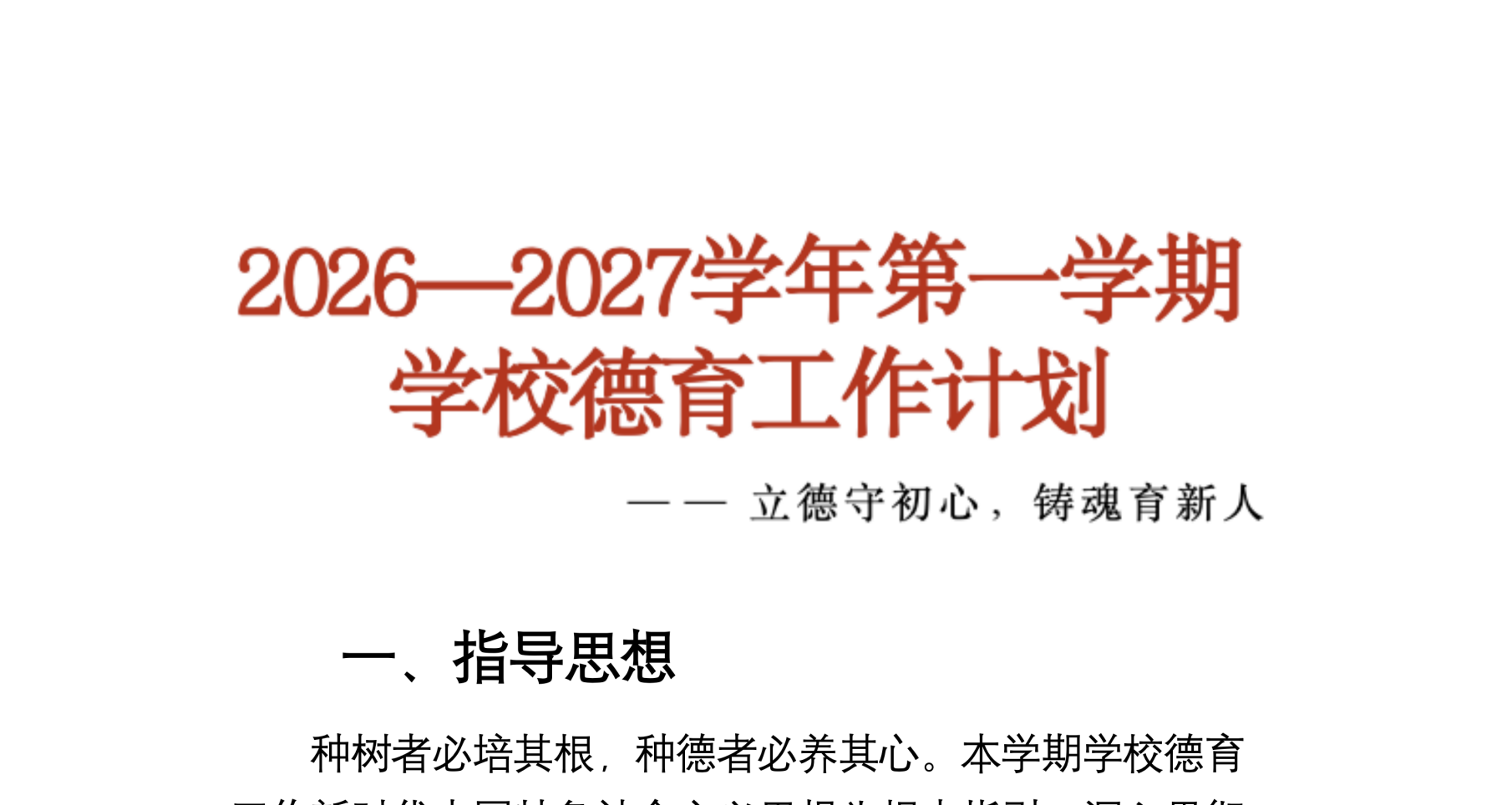 2026年第一学期学校德育工作计划