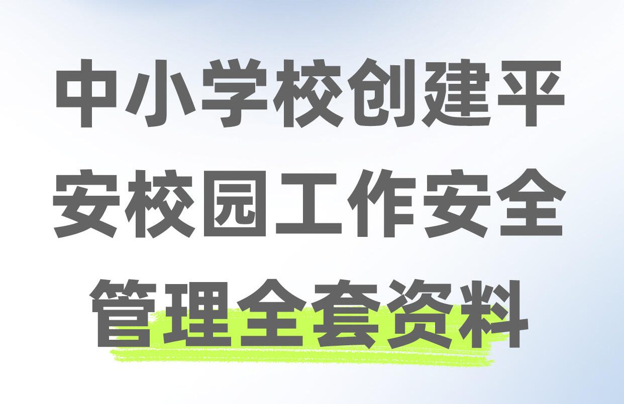 中小学创建平安校园工作安全管理材料合集
