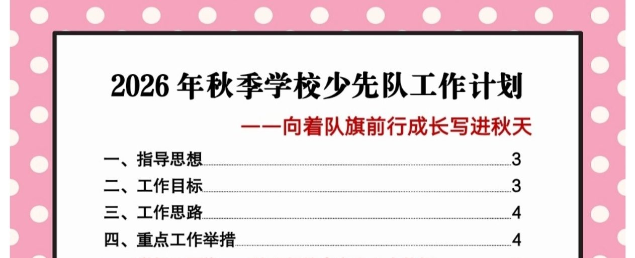2026年秋季学校少先队工作计划
