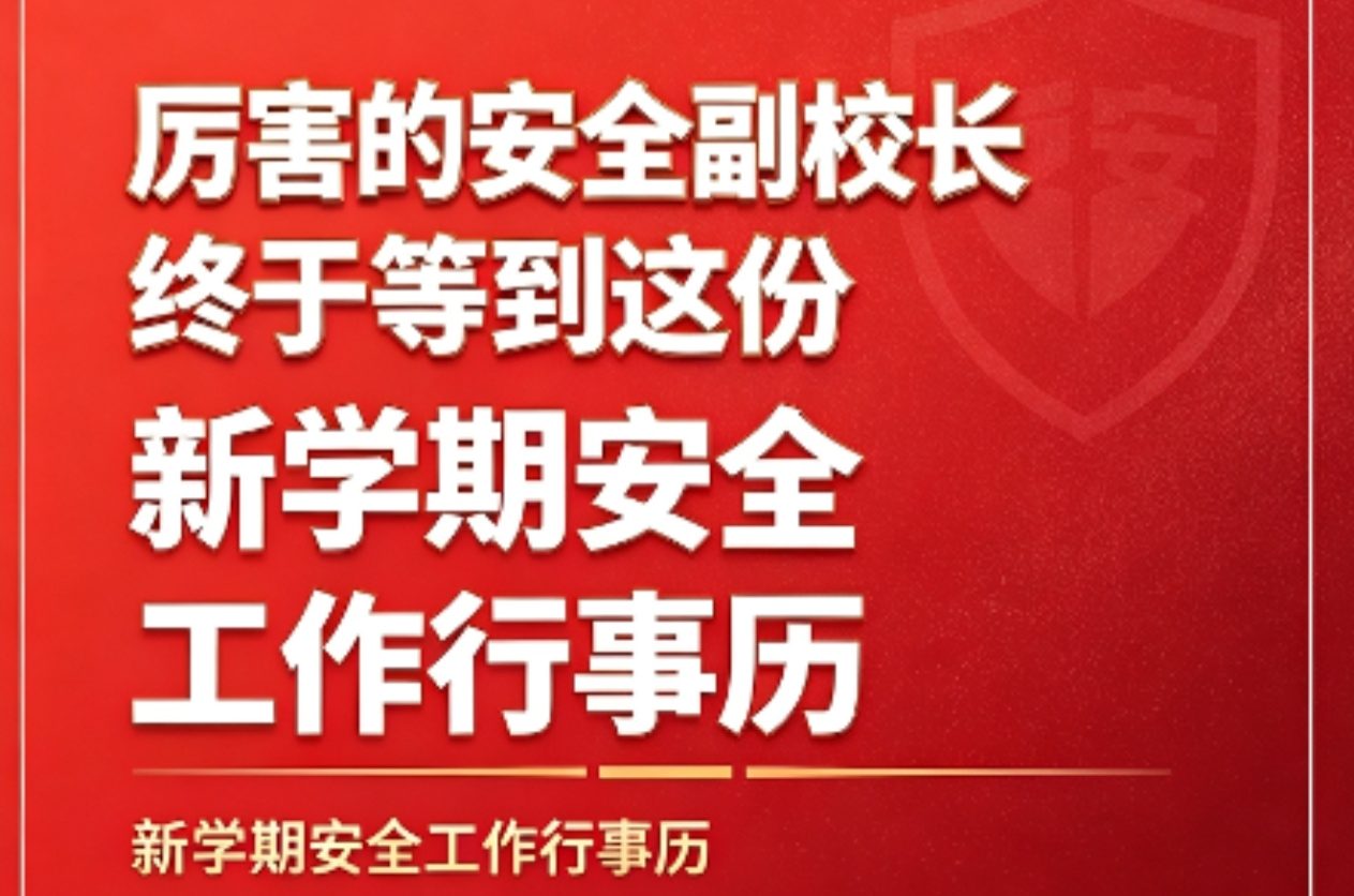 2026年秋季安全工作计划+行事历