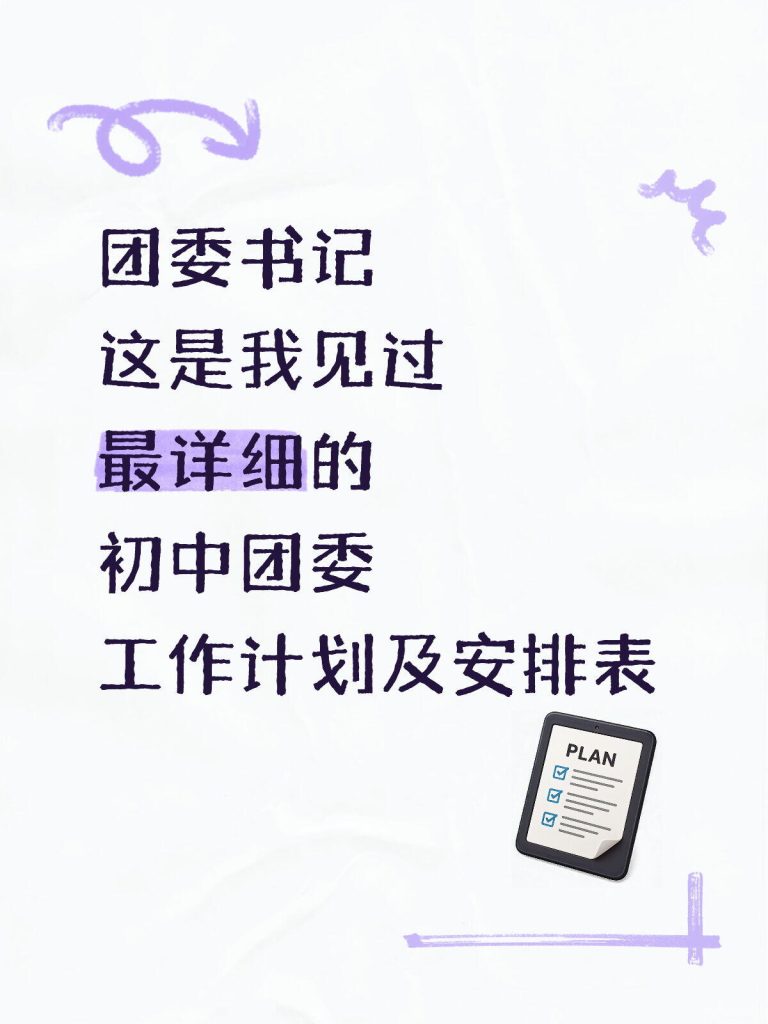 初中团委工作计划及安排表