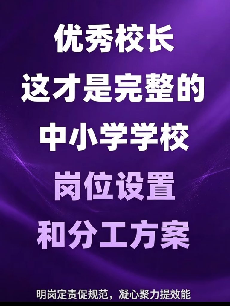 中小学校岗位设置与分工方案