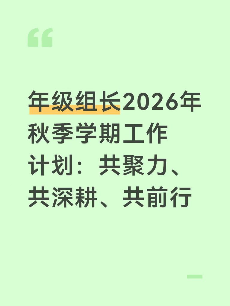2026年秋季年级组长工作计划方案