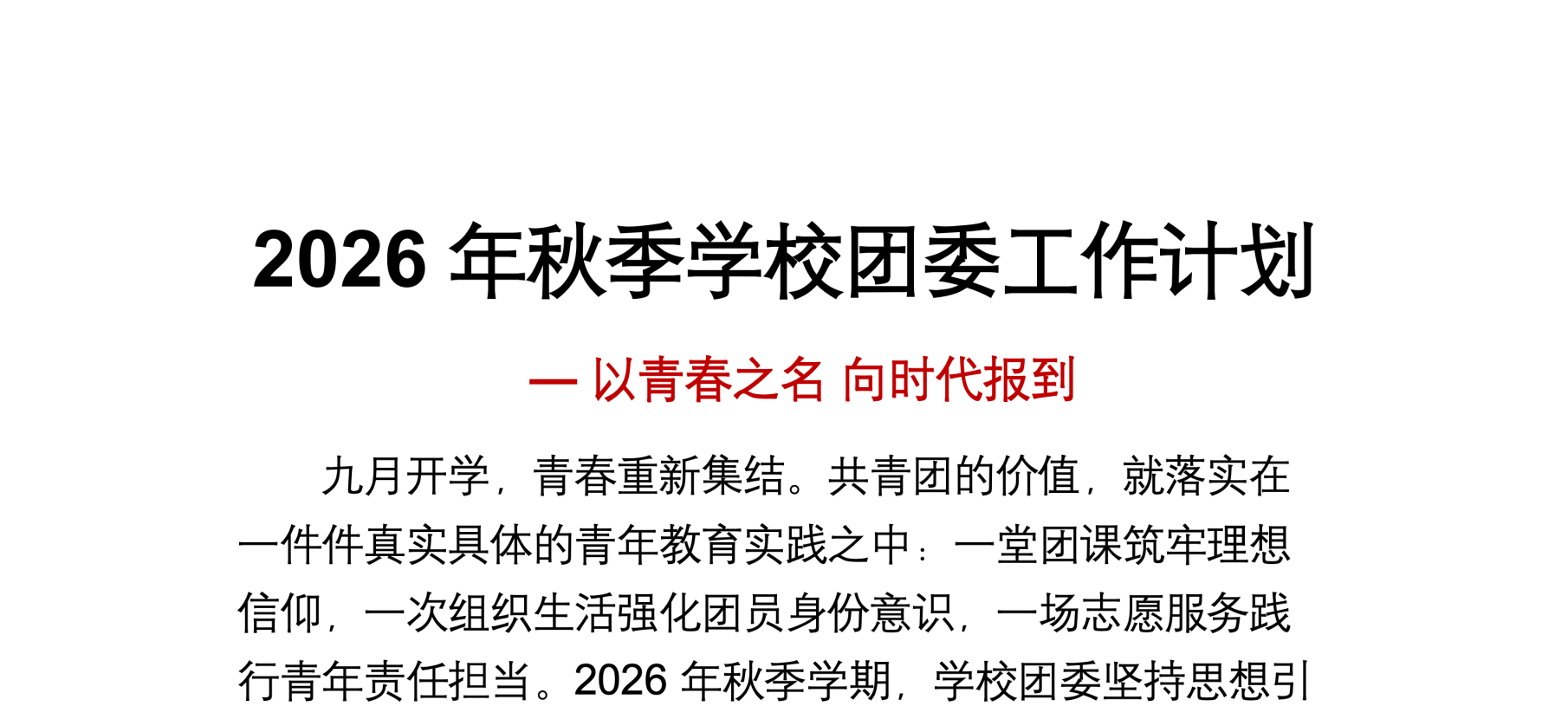 2026年秋季学校团委工作计划及安排表