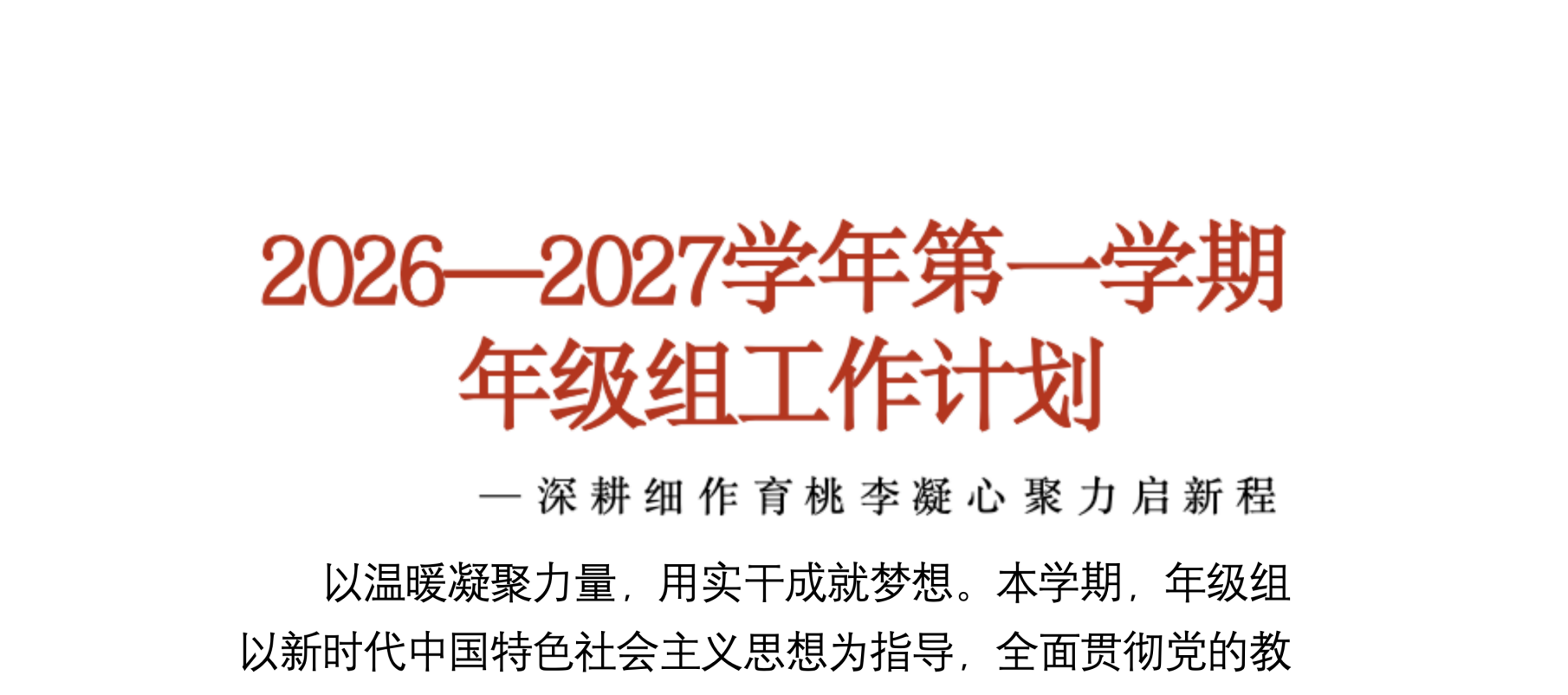 2026年秋季学期年级组工作计划及安排表