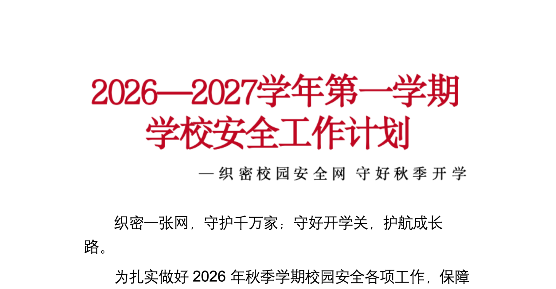 2026年秋季学校安全工作计划及安排表