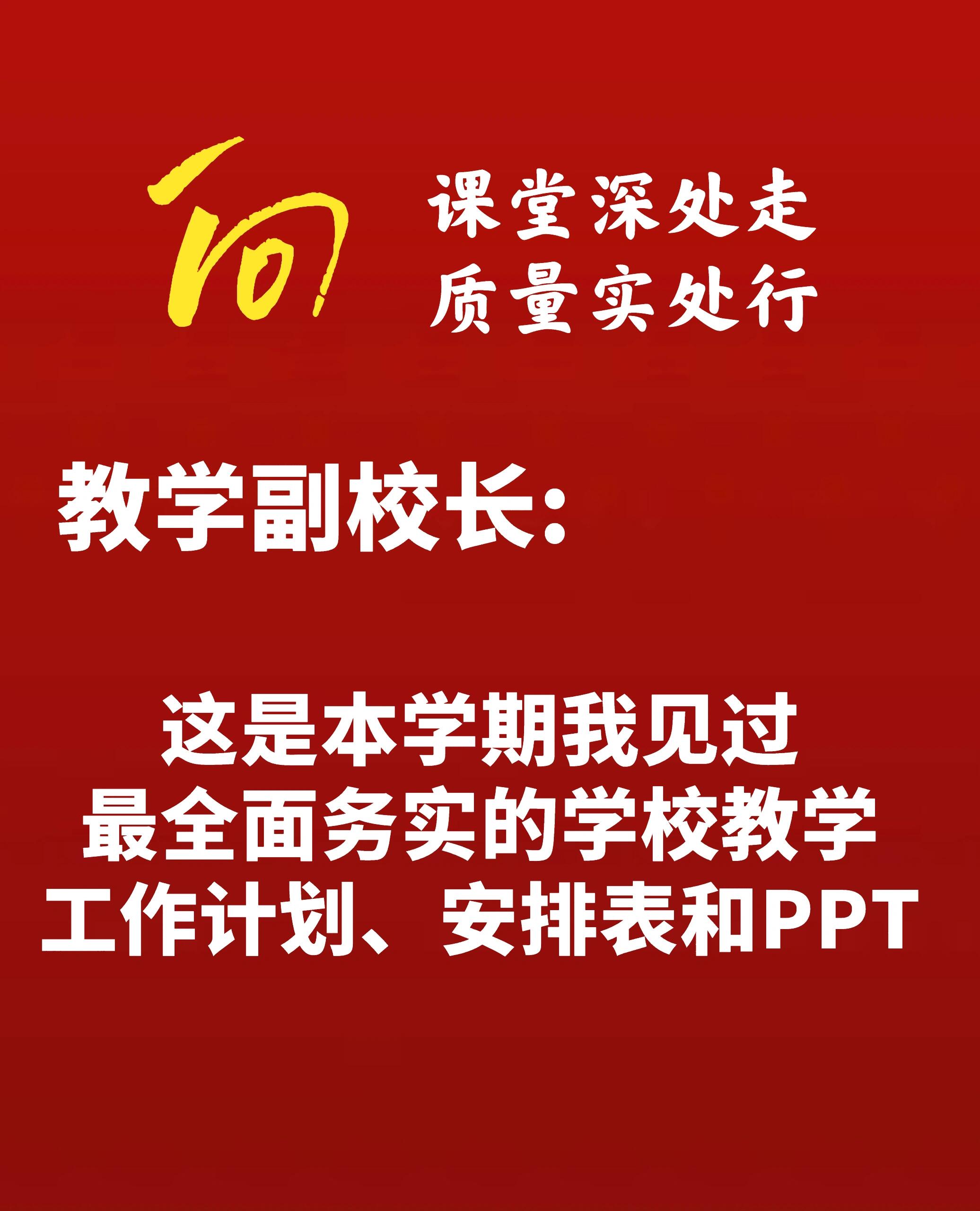 2026年秋季学校教学工作计划、安排表和PPT课件