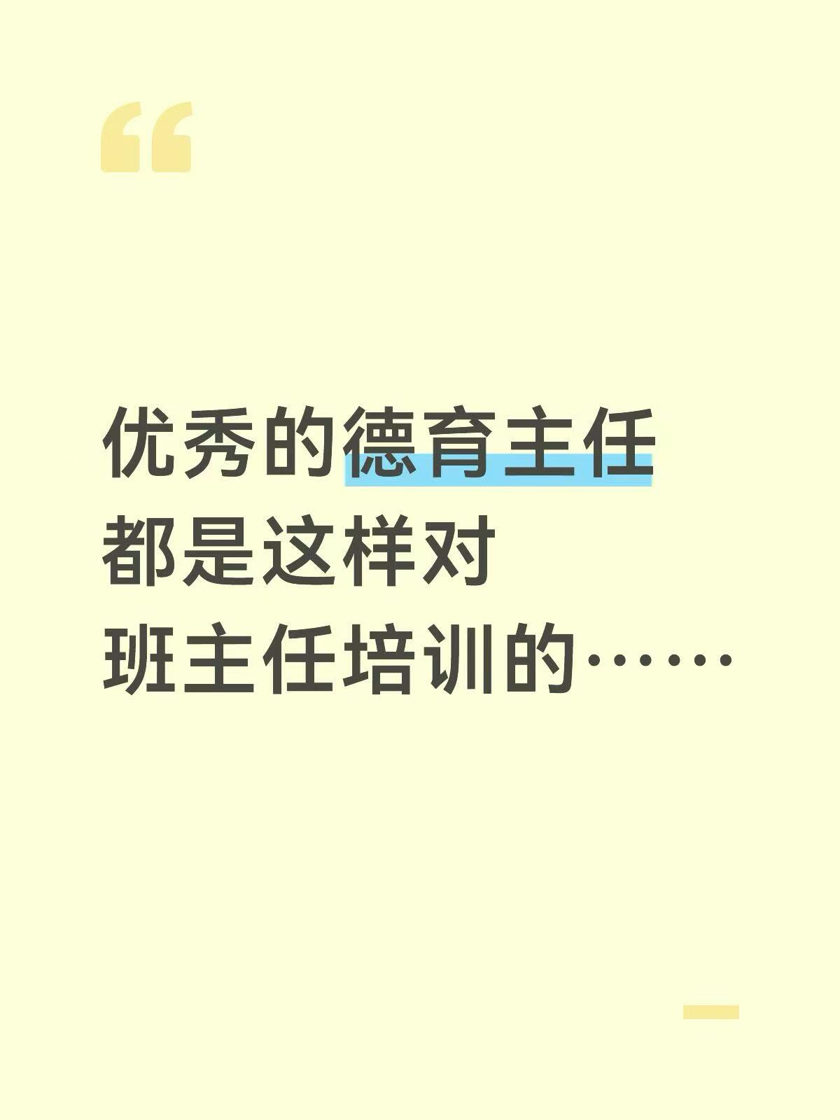 德育主任对班主任培训PPT课件和文字稿