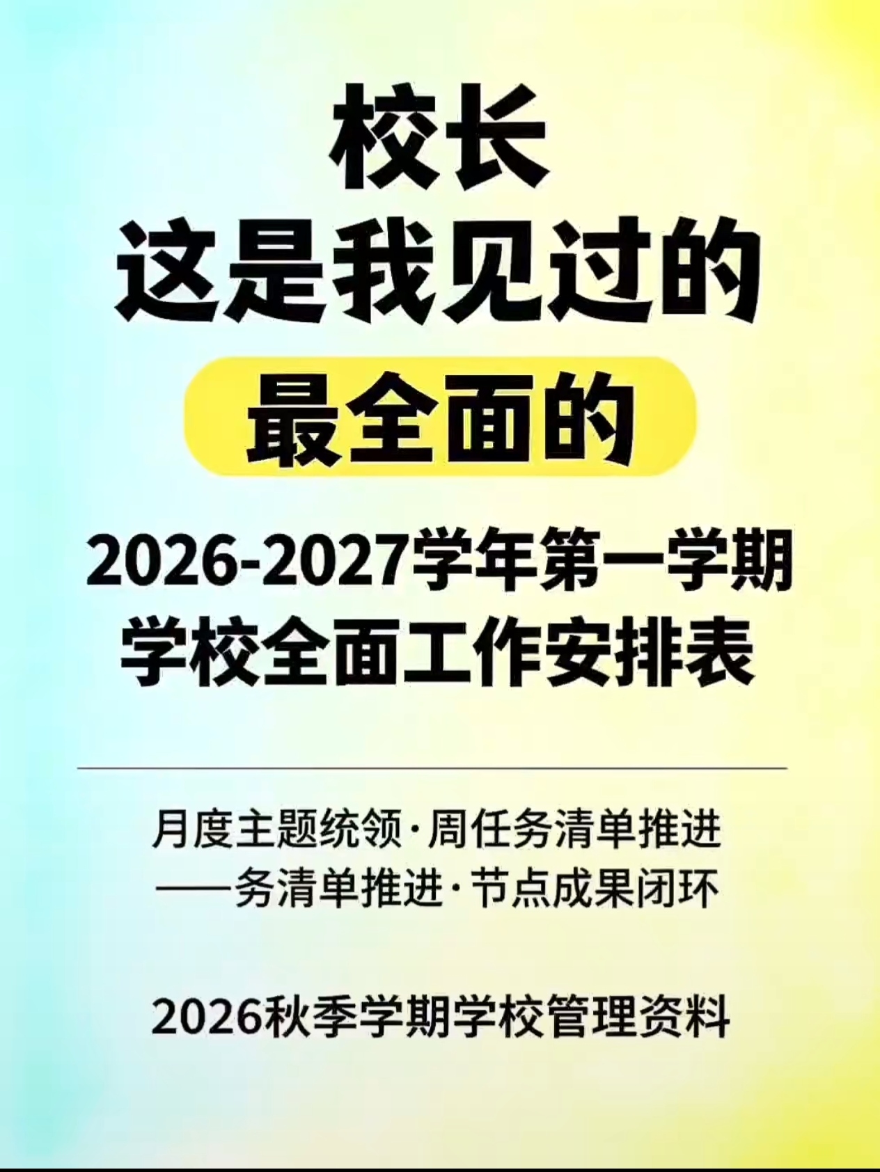 2026年秋季学期学校全面工作安排表