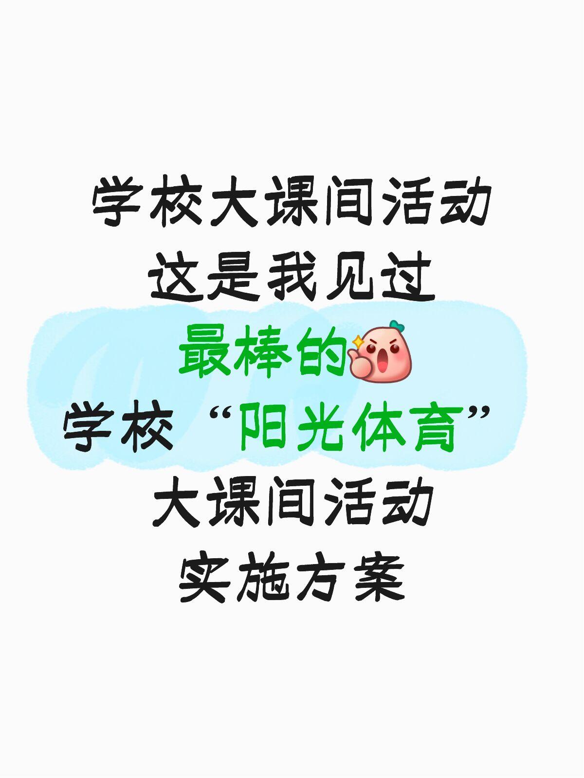 学校“阳光体育”大课间活动实施方案
