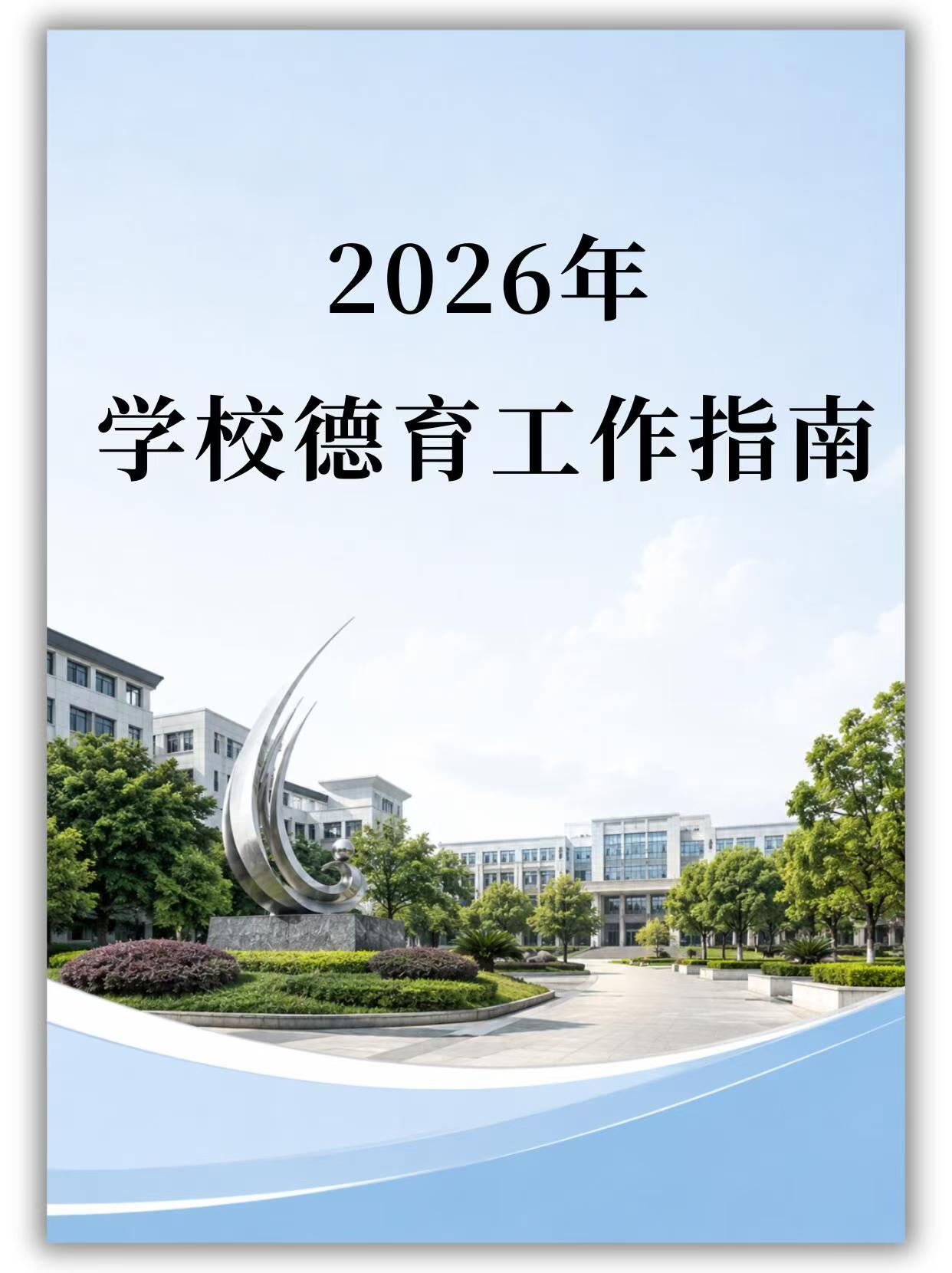 2026年学校德育工作指南