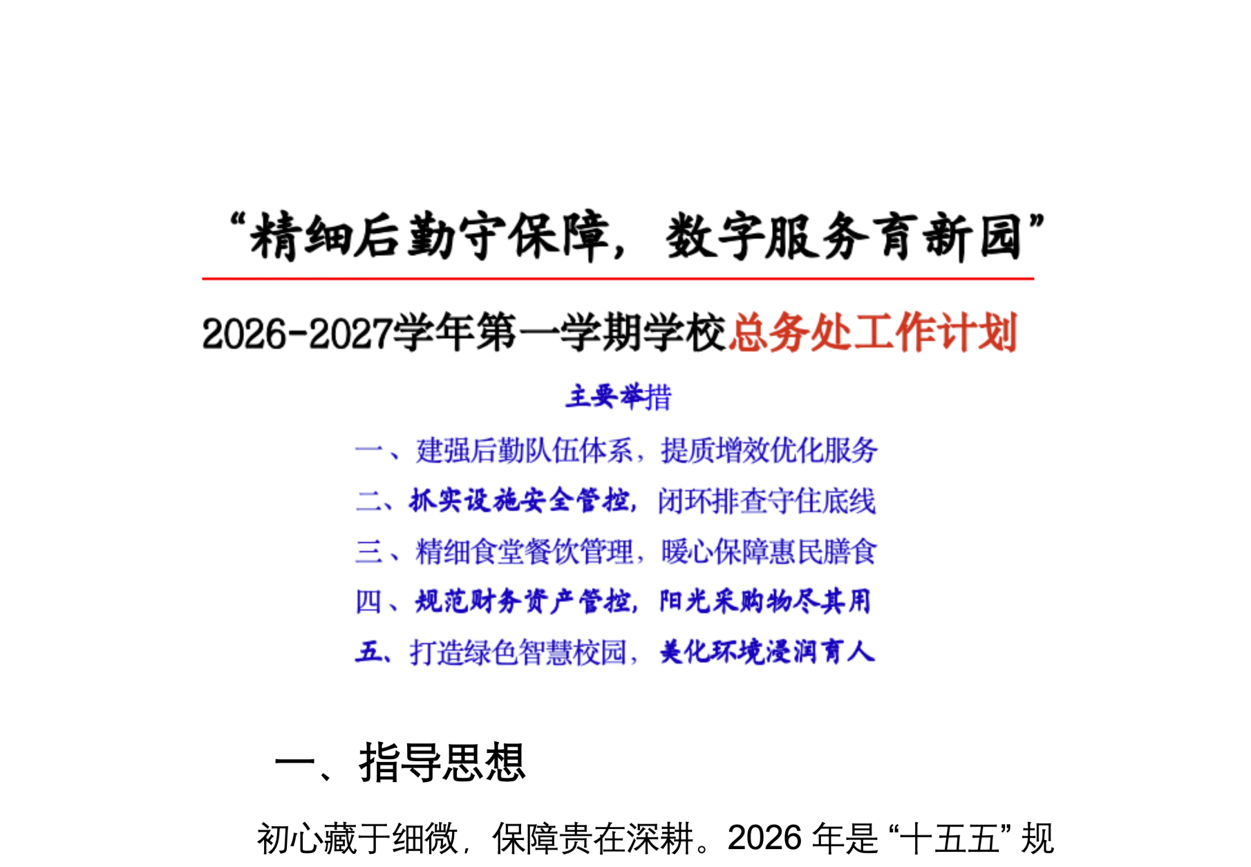 2026年秋季学期学校总务处工作计划