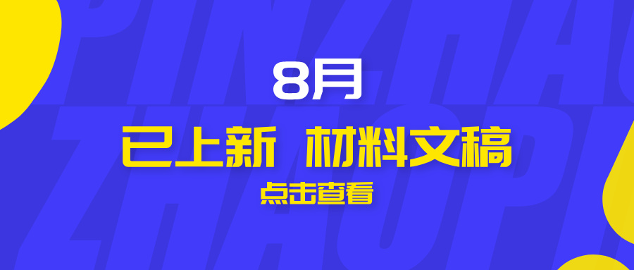 2026年8月热点原创材料【每月持续更新】