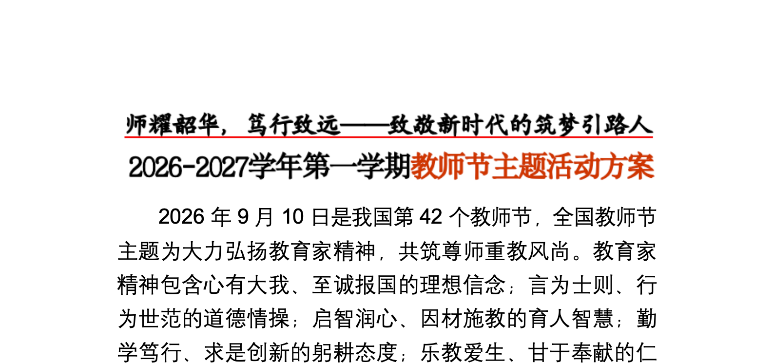 2026-2027学年第一学期教师节主题活动方案