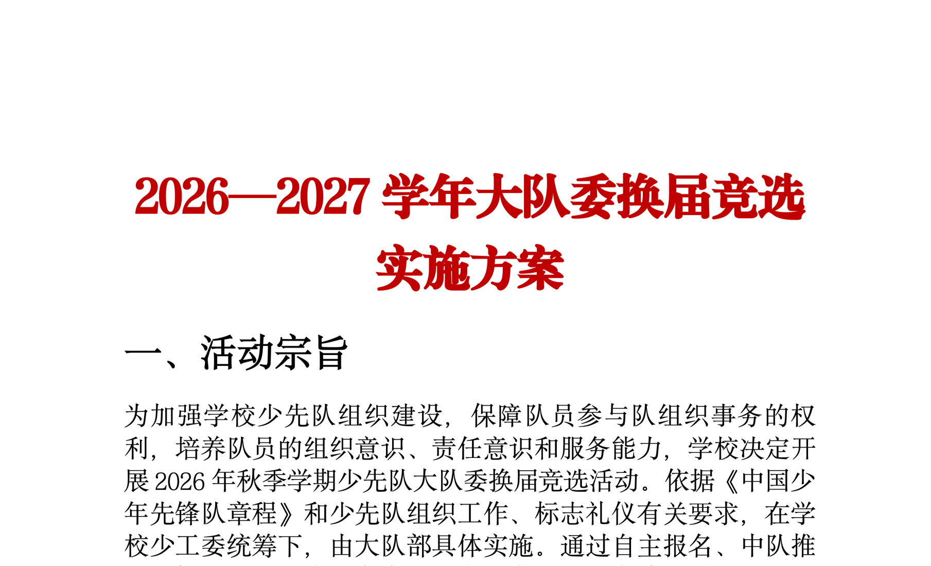2026年大队委换届竞选实施方案