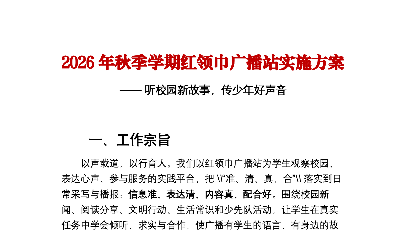 2026年秋季学期红领巾广播站实施方案