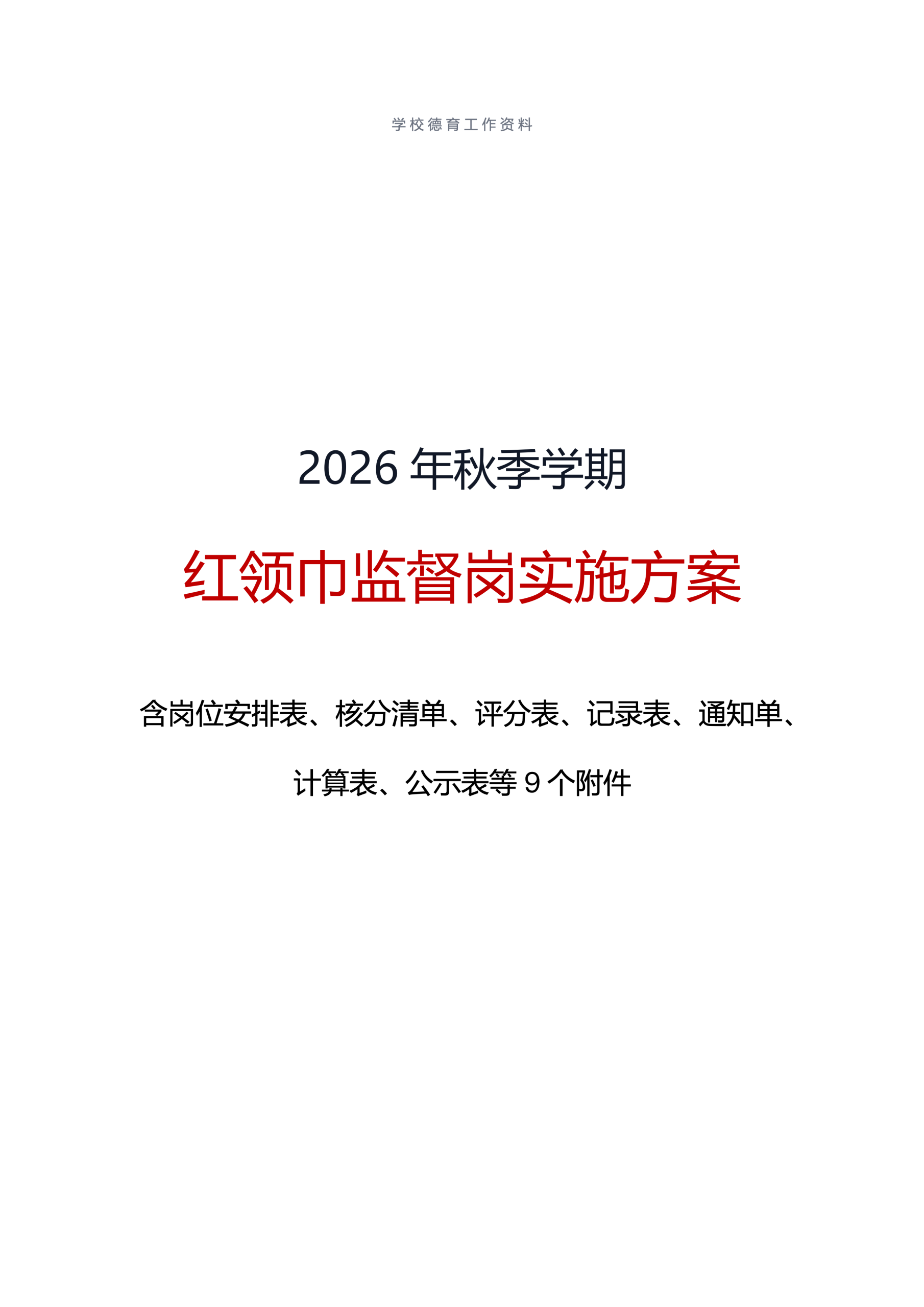 2026年秋季红领巾监督岗实施方案