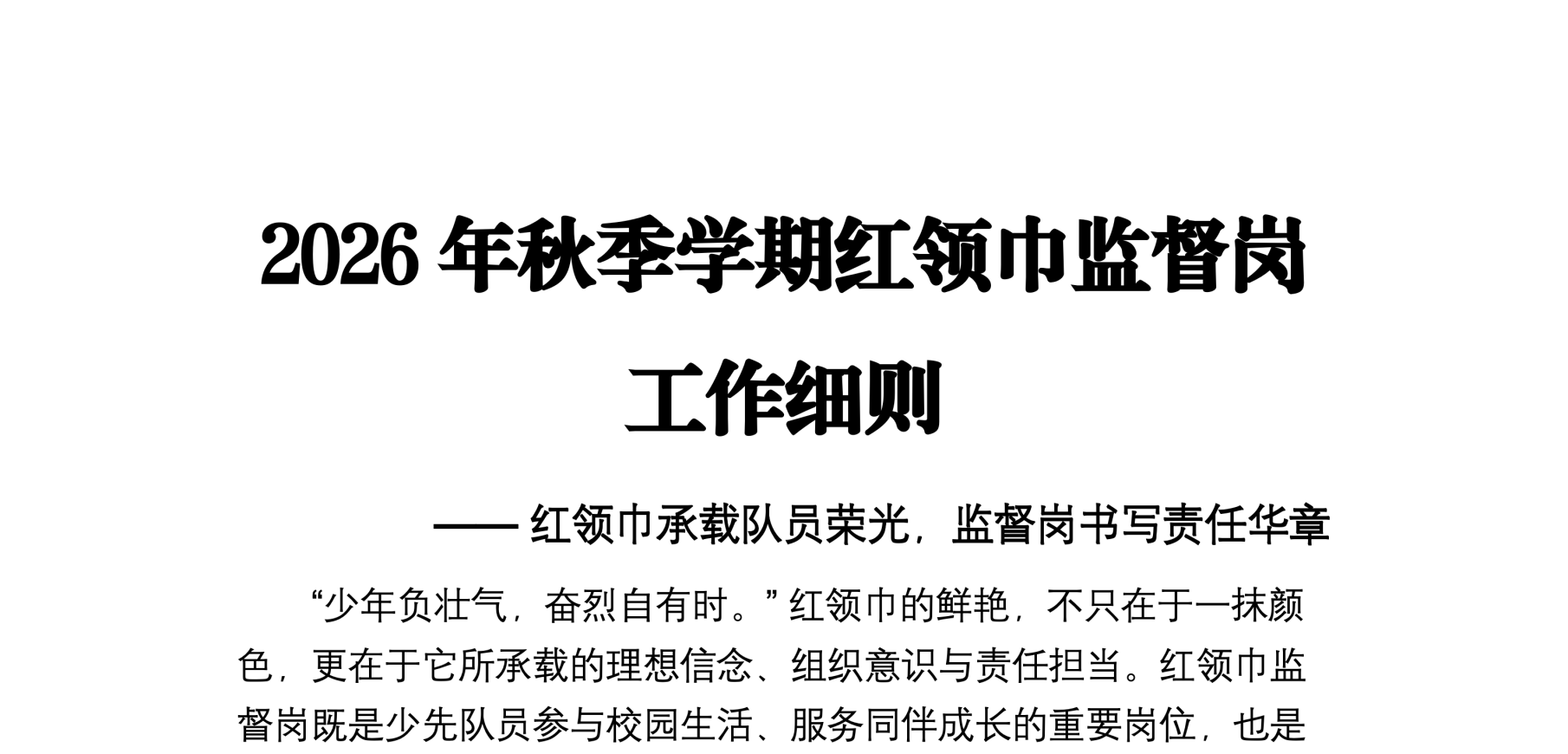 2026年秋季学期红领巾监督岗工作细则
