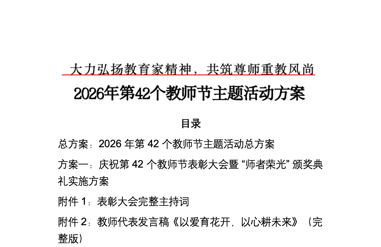 2026年第42个教师节主题活动方案