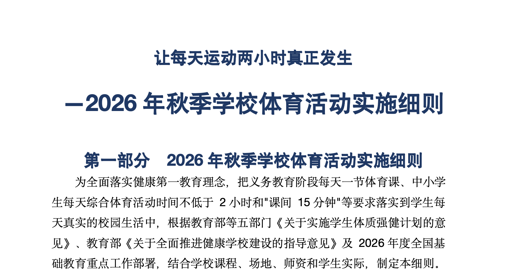 2026年秋季学校体育活动实施细则